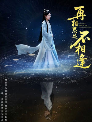 再相思处不相逢（65集）西瓜短剧免费看