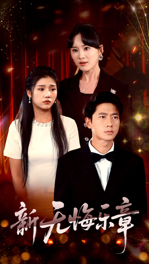 新无悔乐章（70集）真的太好看了