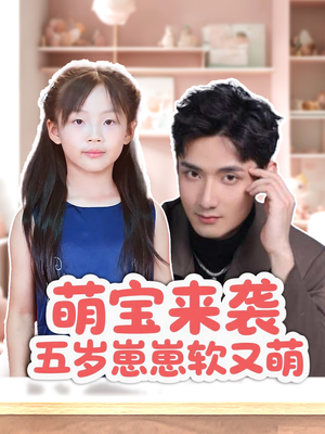 萌宝来袭五岁崽崽软又萌（35集）民国短剧推荐