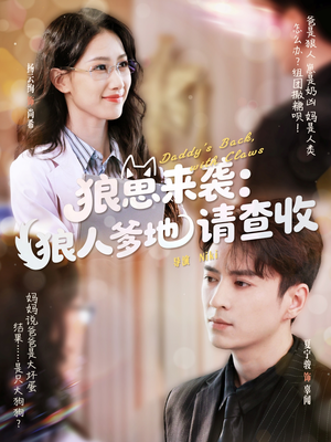 狼崽来袭狼人爹地请查收（60集）短剧解说全集