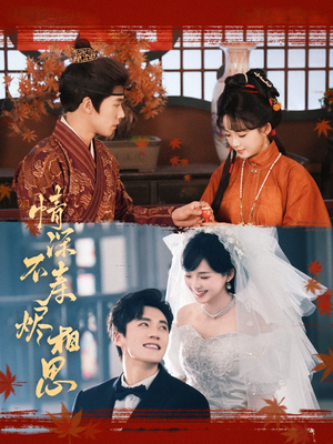 情深不寿烬相思（60集）免费短剧片段