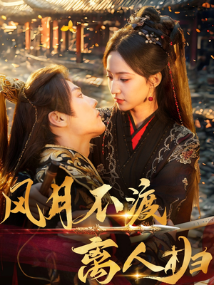 风月不渡离人归（63集）短剧全集大结局