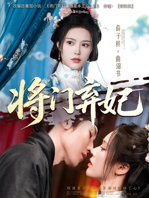 将门弃妃（62集）热播短剧来袭