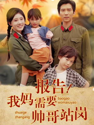 报告我妈需要帅哥站岗（93集）上热门短剧
