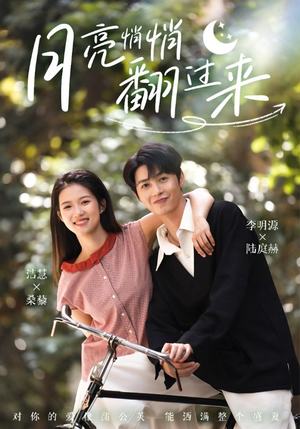 月亮悄悄翻过来（99集）直接看到大结局