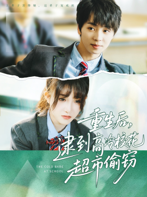 重生后，逮到高冷校花超市偷窃（67集）红果免费短剧