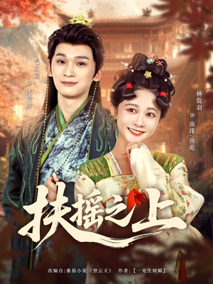 扶摇之上（79集）短剧免费看