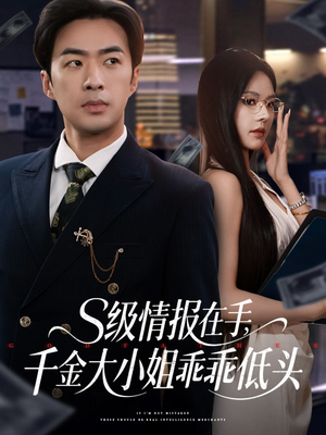 s级情报在手，千金大小姐乖乖低头（66集）热播短剧免费看