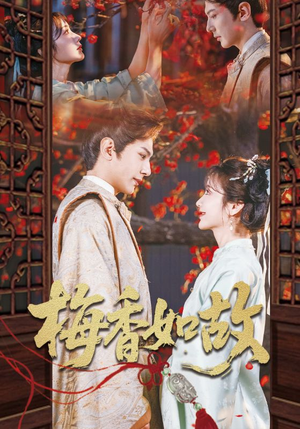 梅香如故（60集）好看的短剧电影