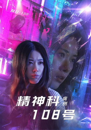 精神科108号病例（32集）一起看短剧