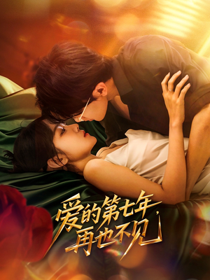 爱的第七年，再也不见（58集）免费短剧合集