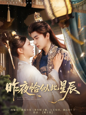 昨夜恰似此星辰（100集）全集