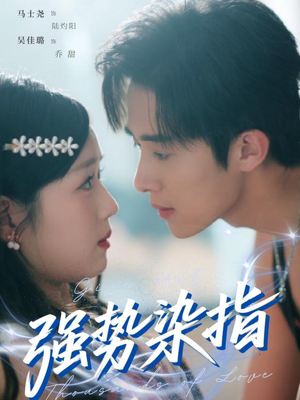 强势染指（75集）去哪里看