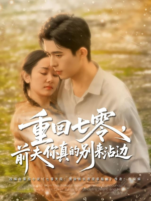 重回七零前夫你真的别来沾边（100集）大结局完美收官