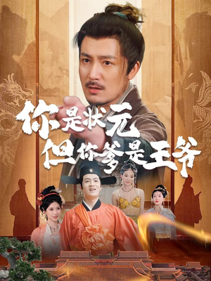 你是状元但你爹是王爷（62集）熬夜追短剧