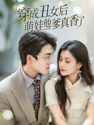 穿成丑女后萌娃他爹真香了（70集）超火短剧抢先看