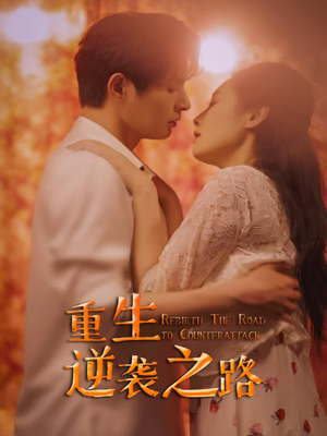 重生逆袭之路（67集）推荐热门短剧