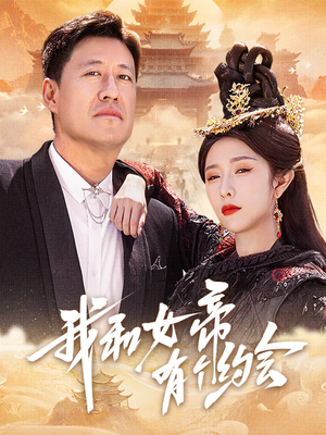 我和女帝有个约会（33集）高分佳作免费看