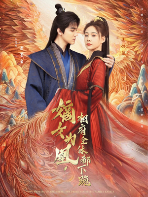 嫡女为凰，相府全体都下跪（80集）热门短剧来袭