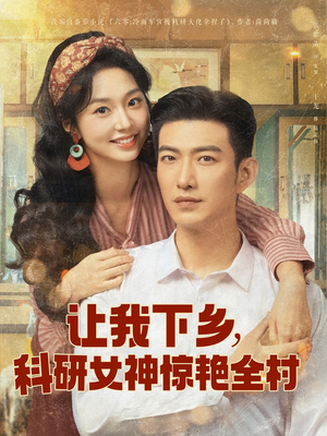 让我下乡科研女神惊艳全村（82集）短剧推荐分享