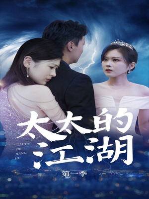 太太的江湖(87集) 太太的江湖(87集)一口气追完全集