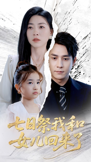 七日祭我和女儿回来了（50集）最近很火的短剧