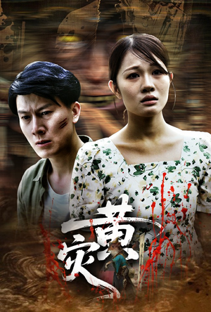 黄灾（30集）看到大结局