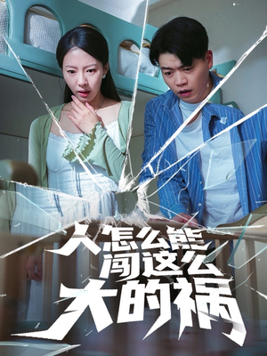 人怎么能闯这么大的祸（61集）免费观看全集