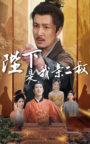 陛下是我亲二叔（62集）短剧推荐更新中