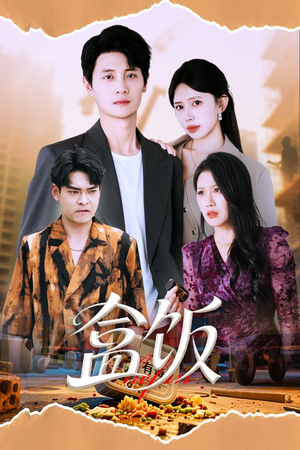 盒饭（60集）精彩短剧看不停