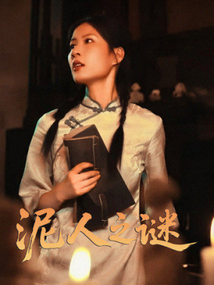 泥人之迷（30集）每日短剧分享