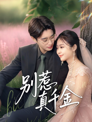 别惹真千金（35集）最新短剧抢先看