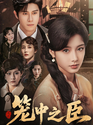 笼中之臣（67集）爆款短剧推荐