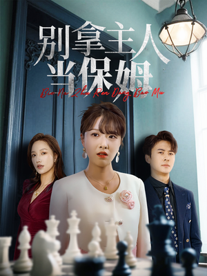 别拿主人当保姆（64集）热播短剧追不停