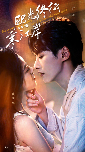 熙光终抵寒江岸（61集）在哪个平台看