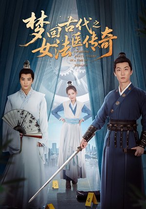 梦回古代之女法医传奇（70集）精彩短剧上线