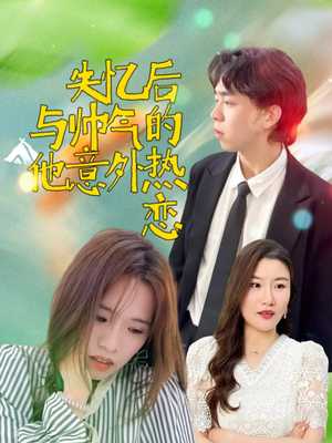 失忆后与帅气的他意外热恋（18集）夸克网盘在线看