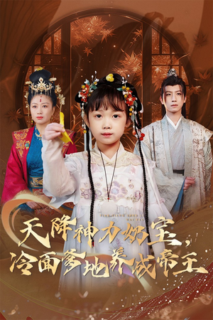 天降神力奶宝冷面爹地养成帝王（61集）解说文案