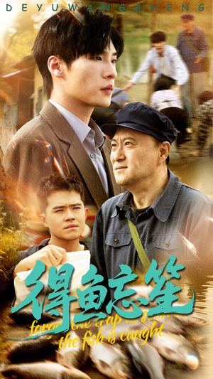 得鱼忘笙（60集）每天分享短剧