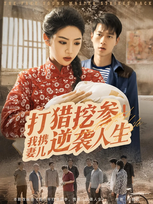 打猎挖参我携妻儿逆袭人生（86集）真的好看吗