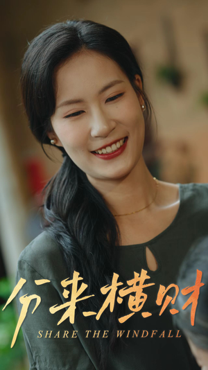 分来横财（29集）全网独播免费看