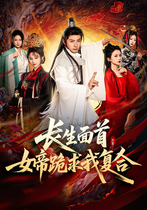 长生面首，女帝跪求我复合（61集）热门短剧看不停