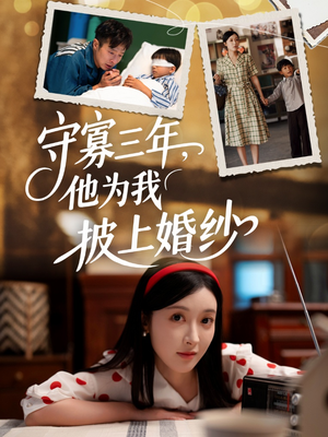 守寡三年，他为我披上婚纱（49集）精彩短剧免费看