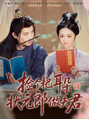 捡个耙耳朵状元郎做夫君（61集）好看短剧看不停