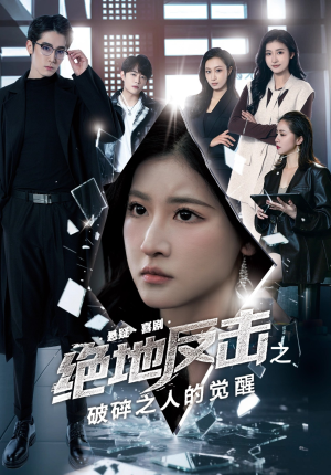 绝地反击之破碎之人的觉醒（30集）最新热剧免费看