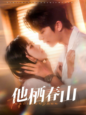 他栖春山（71集）好看上头的短剧