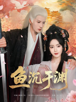 鱼沉于渊(79集) 鱼沉于渊(79集)好看短剧又来了