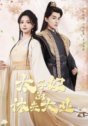 太子妃的休夫大业（84集）短剧在哪里看