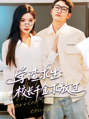 姐姐，我真不想当学霸啊（58集）推荐热门短剧