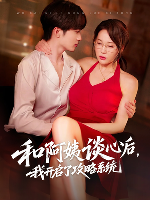 和阿姨谈心后，我开启了攻略系统（70集）精彩短剧分享。